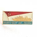 Значок Волго-Балт им. Ленина