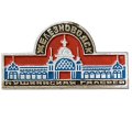 Значок Железноводск. Пушкинская галерея