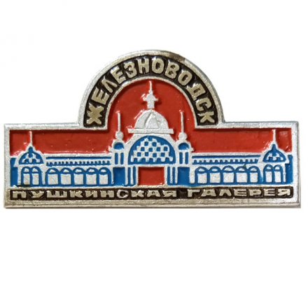 Значок Железноводск. Пушкинская галерея