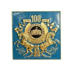 Значок Ленинградский цирк. 100 лет 1877-1977 гг.
