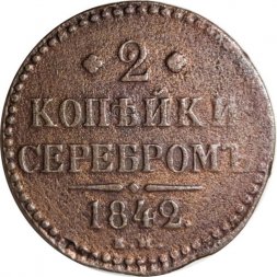 2 копейки 1842 год ЕМ Николай I (1825—1855) - F+