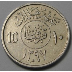 Саудовская Аравия 10 халала 1977 год