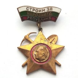 Значок Строим за народната република. Комсомол. Болгария. Тяжелый