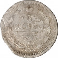 5 копеек 1877 СПБ HI Александр II (1855—1881) - F