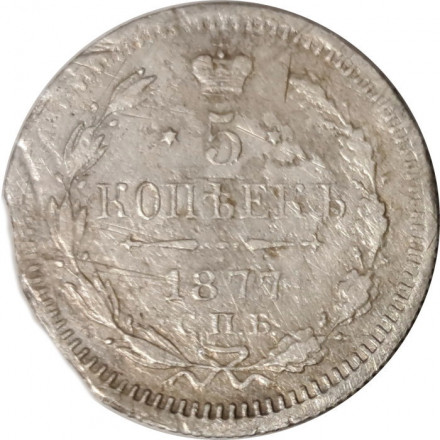 5 копеек 1877 СПБ HI Александр II (1855—1881) - F