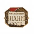 Значок общество "Знание" СССР.  