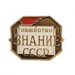 Значок общество "Знание" СССР.  