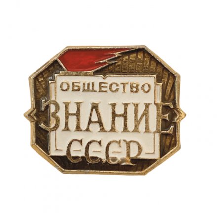 Значок общество "Знание" СССР.  