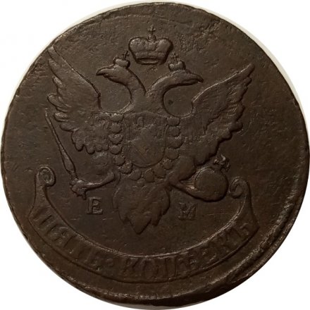 5 копеек 1793 год ЕМ Екатерина II (1762 - 1796) - перечекан VF