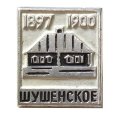 Значок Шушенское 1897-1900. Дом-музей В.И. Ленина