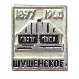 Значок Шушенское 1897-1900. Дом-музей В.И. Ленина