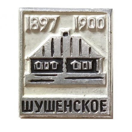Значок Шушенское 1897-1900. Дом-музей В.И. Ленина