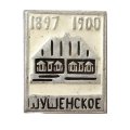 Значок Шушенское 1897-1900. Дом-музей В.И. Ленина