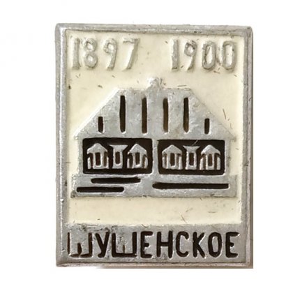 Значок Шушенское 1897-1900. Дом-музей В.И. Ленина