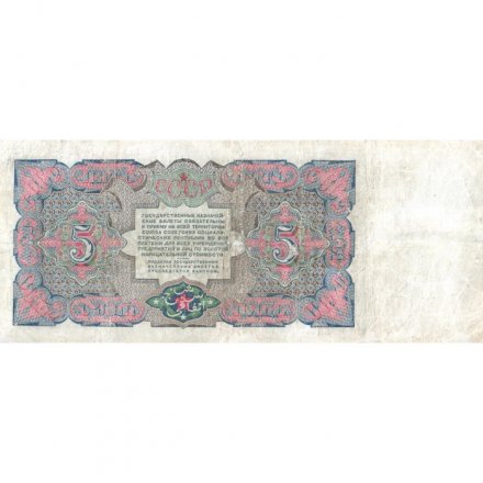 СССР 5 рублей 1925 год - 2-й выпуск - Кассир Мишин, литера Е - VF-