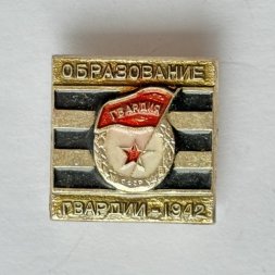Значок. Образование гвардии 1942