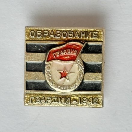Значок. Образование гвардии 1942