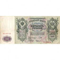 РСФСР 500 рублей 1912 год - серии БА-ГУ - Шипов - Чихиржин - F+