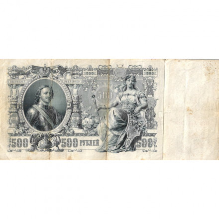 РСФСР 500 рублей 1912 год - серии БА-ГУ - Шипов - Чихиржин - F+