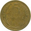 СССР 5 копеек 1929 год - F