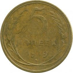 СССР 5 копеек 1929 год - F