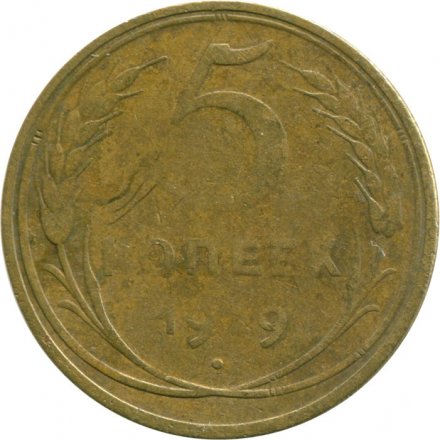 СССР 5 копеек 1929 год - F