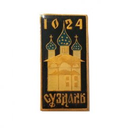 Значок Суздаль 1024 г., заливной