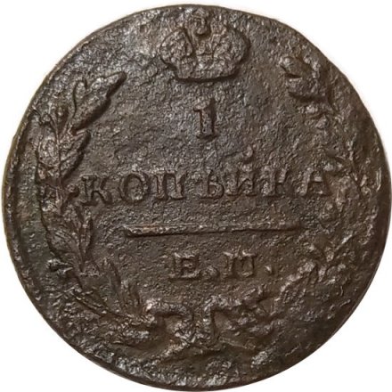 1 копейка 182? год ЕМ-ИК Николай I (1825-1855) - VG