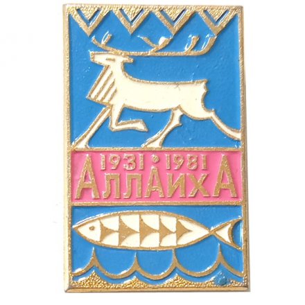 Значок 50 лет Аллаиха 1931-1981. Якутия