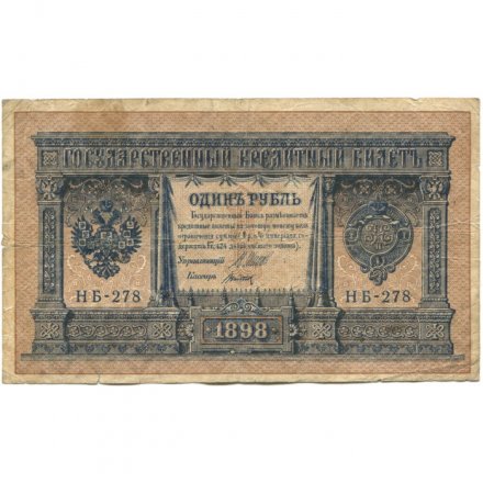 Временное правительство 1 рубль 1898 год - серия НА128-НБ310, 1917 год выпуска - Шипов - Титов - F