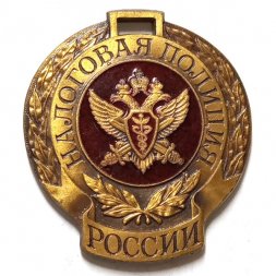 Служебный жетон Налоговая полиция России