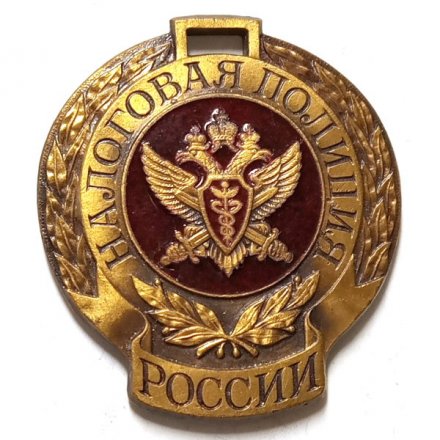 Служебный жетон Налоговая полиция России