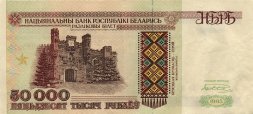 Беларусь 50 000 рублей 1995 год - Холмские ворота. Вход в мемориал (VF)