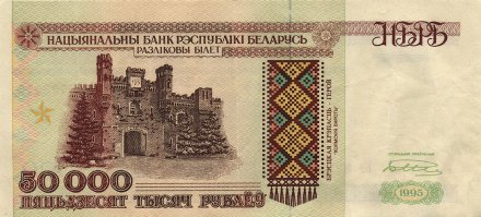 Беларусь 50 000 рублей 1995 год - Холмские ворота. Вход в мемориал (VF)