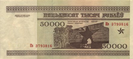 Беларусь 50 000 рублей 1995 год - Холмские ворота. Вход в мемориал (VF)