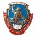 Знак Рижское ВВКПУ им. С.С.Бирюзова. 2-й факультет. 20 лет со дня выпуска 1990-2010 г. (голубой фон)
