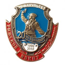 Знак Рижское ВВКПУ им. С.С.Бирюзова. 2-й факультет. 20 лет со дня выпуска 1990-2010 г. (голубой фон)