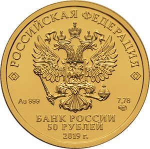Россия 50 рублей 2019 год - Георгий Победоносец