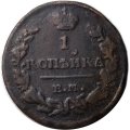 1 копейка 1823 год ЕМ-ФГ Александр I (1801—1825) - VF