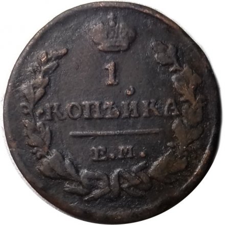1 копейка 1823 год ЕМ-ФГ Александр I (1801—1825) - VF