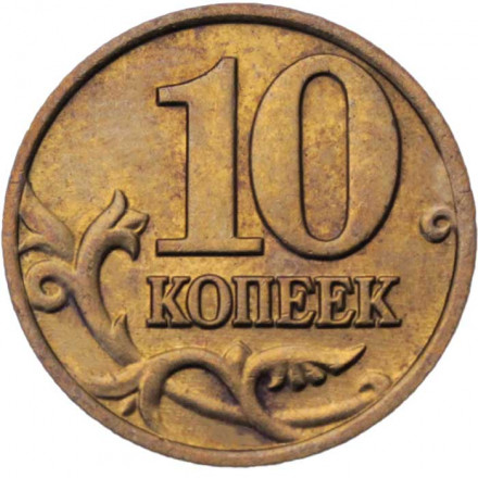 Россия 10 копеек 2002 год ММД
