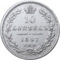 10 копеек 1847 год СПБ ПА Николай I (1825—1855) - XF-