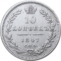 10 копеек 1847 год СПБ ПА Николай I (1825—1855) - XF-