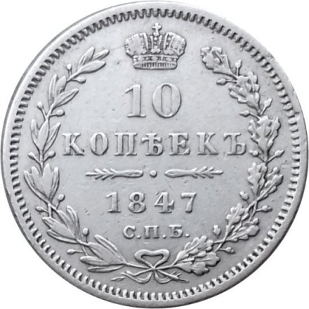 10 копеек 1847 год СПБ ПА Николай I (1825—1855) - XF-