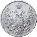 10 копеек 1847 год СПБ ПА Николай I (1825—1855) - XF-