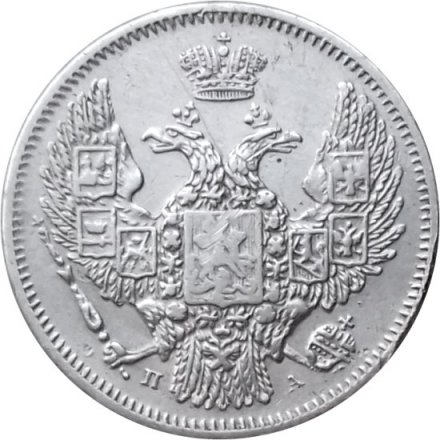 10 копеек 1847 год СПБ ПА Николай I (1825—1855) - XF-