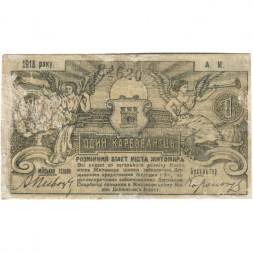 Разменный билет г. Житомир 1 карбованец 1918 год - F