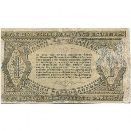 Разменный билет г. Житомир 1 карбованец 1918 год - F