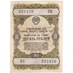 Облигация 10 рублей 1957 год Государственный заем народного хозяйства СССР - VF+
