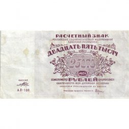 РСФСР 25000 рублей 1921 год - Порохов - VF